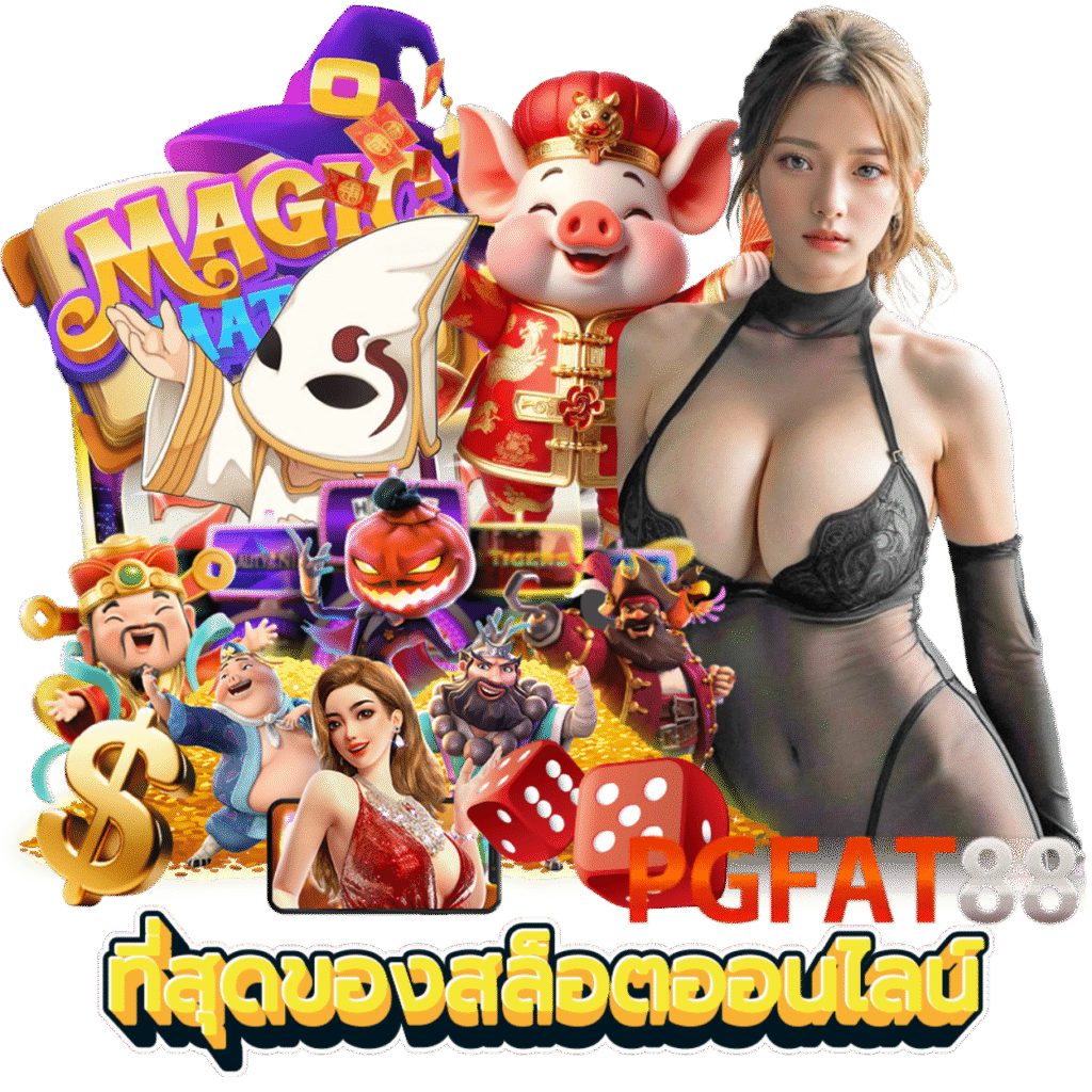 PGFAT88 สล็อต